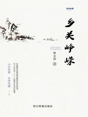 cover image of 乡关峥嵘